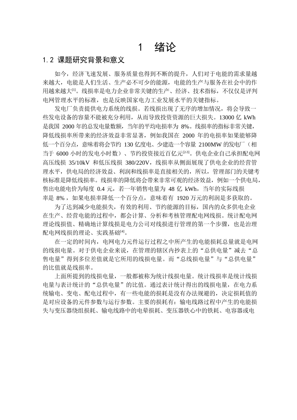 电气工程专业 配电网线损计算方法及降损措施_第3页