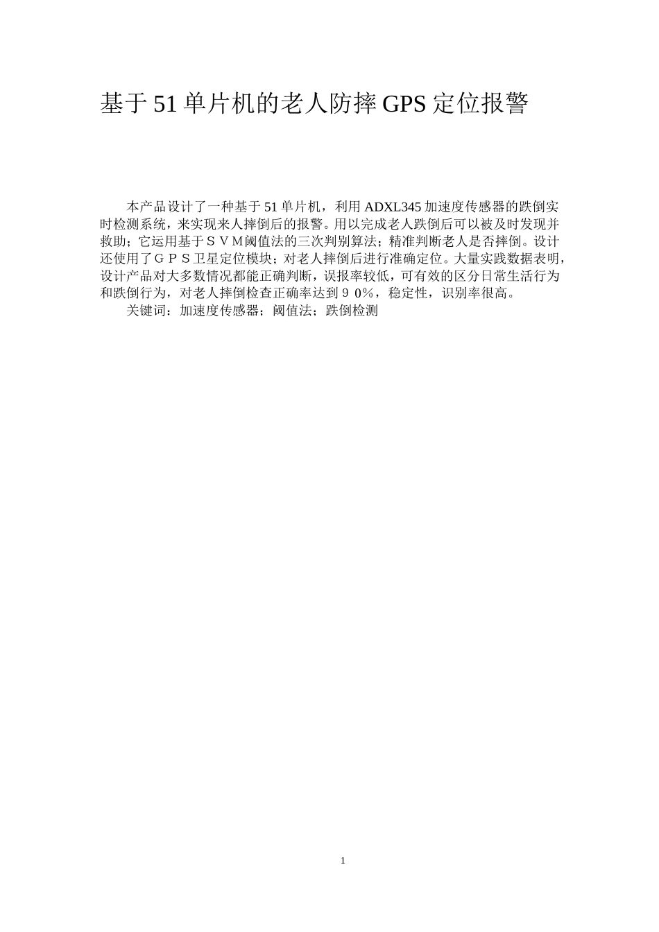电气专业  基于51单片机的老人防跌倒GPS定位报警器设计和实现_第1页