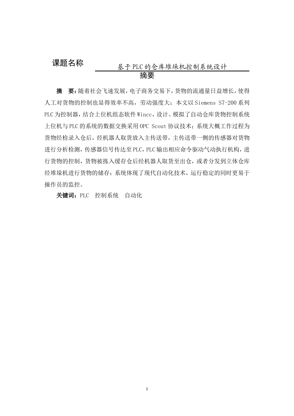 电气专业  基于PLC的仓库堆垛机控制系统设计_第1页