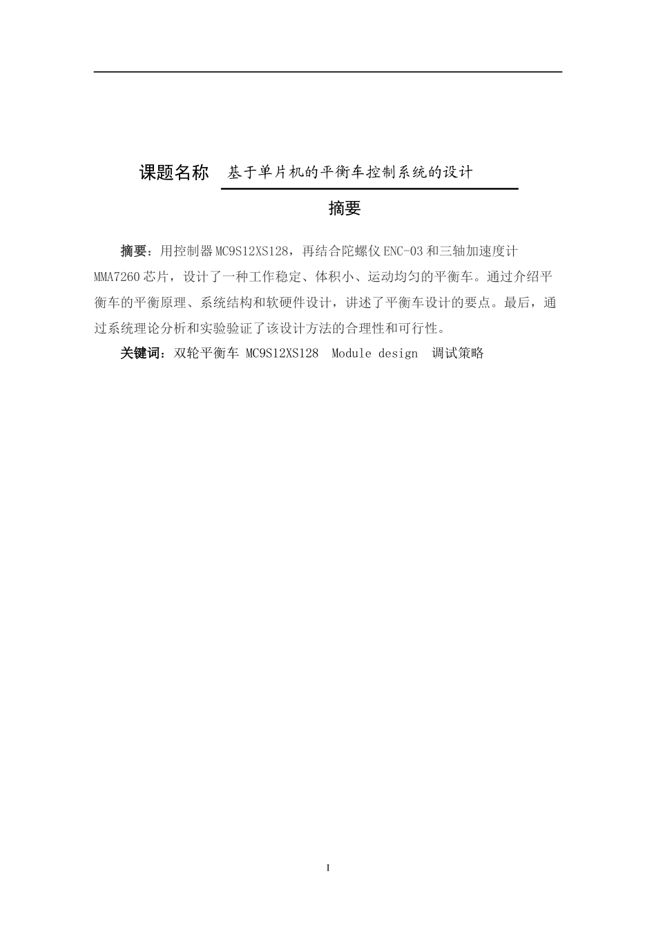 电气专业  基于单片机的两轮平衡车控制系统设计_第1页