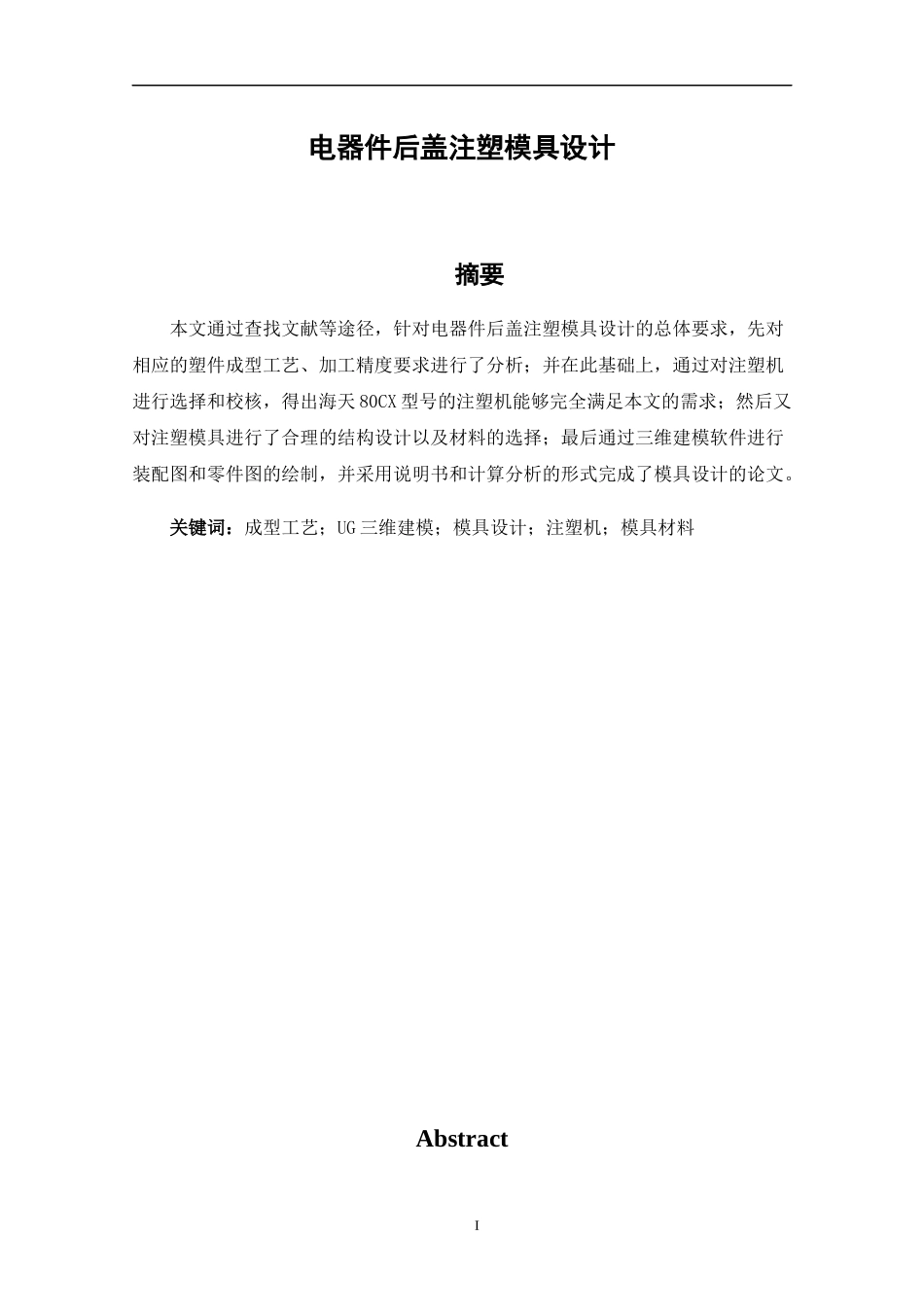 电器件后盖注塑模具设计和实现 机械制造专业_第1页