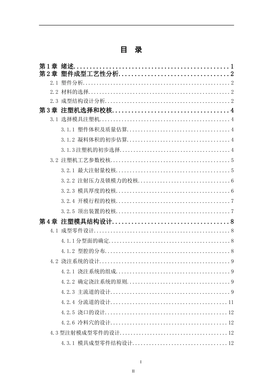 电器件后盖注塑模具设计和实现 机械制造专业_第3页
