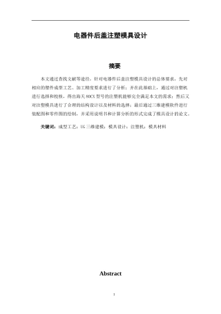电器件后盖注塑模具设计和实现 机械制造专业