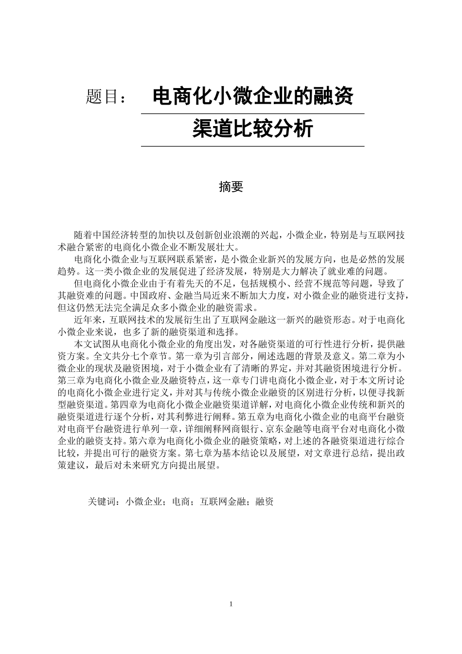 电商化小微企业的融资渠道比较分析  会计学专业_第1页