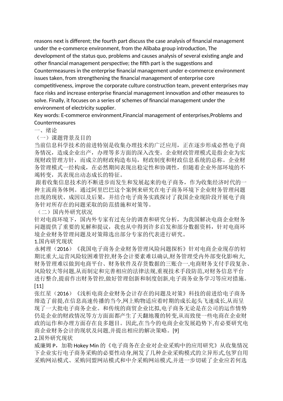 电商环境下企业财务管理问题及对策研究  会计学专业_第2页