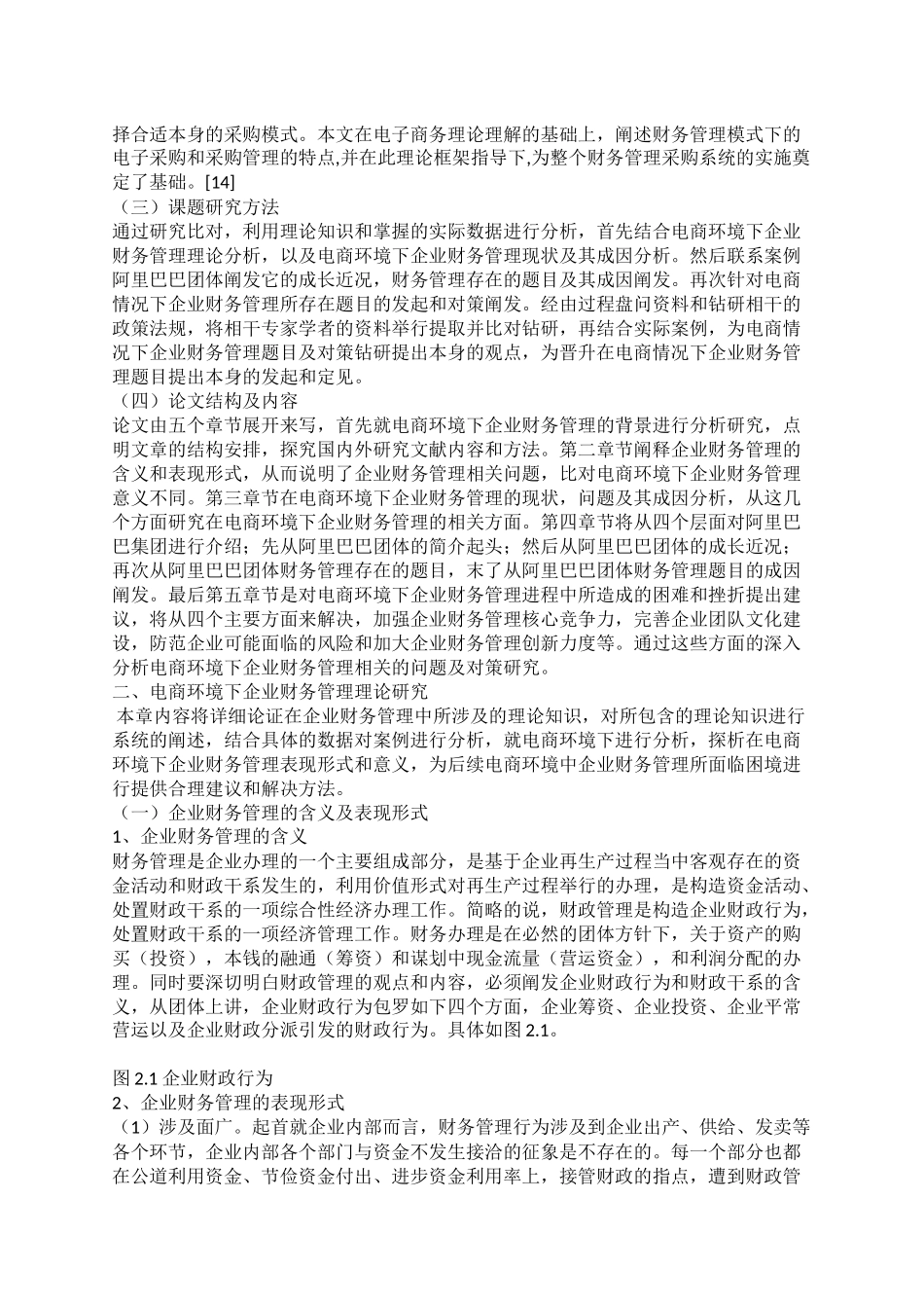 电商环境下企业财务管理问题及对策研究  会计学专业_第3页