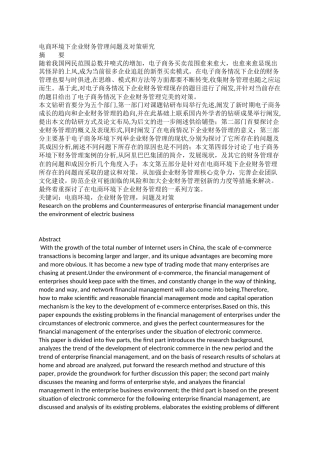电商环境下企业财务管理问题及对策研究  会计学专业