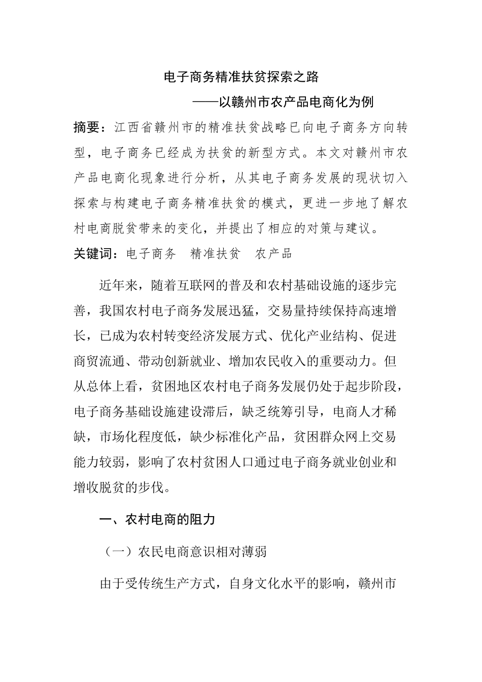 电商精准扶贫探索之路分析研究——以赣州市农产品电商化为例  电子商务专业_第1页