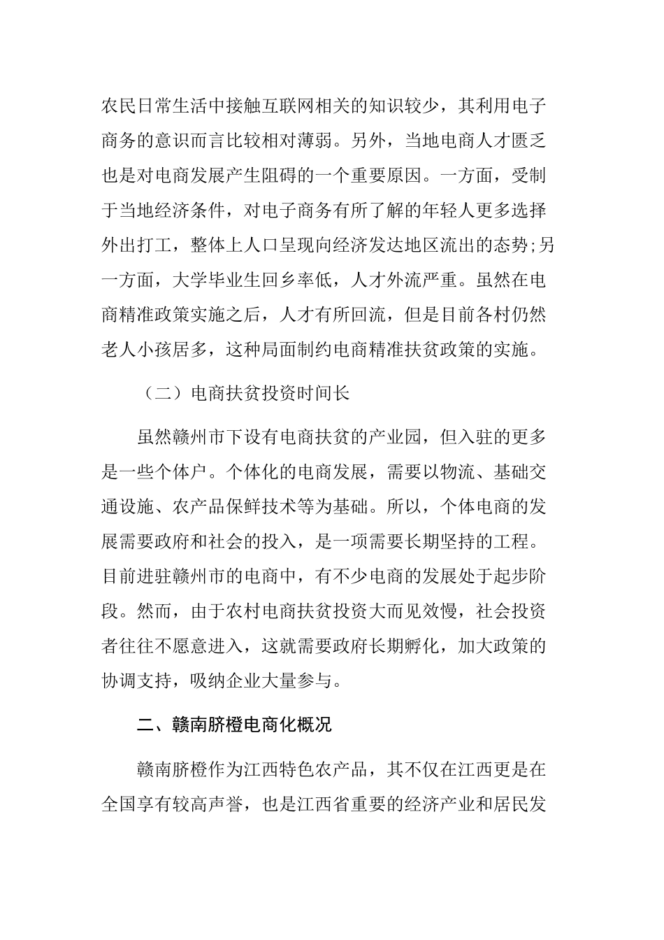 电商精准扶贫探索之路分析研究——以赣州市农产品电商化为例  电子商务专业_第2页