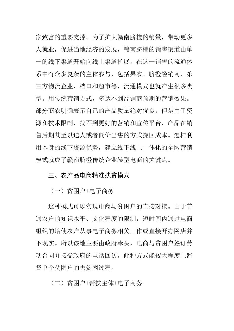 电商精准扶贫探索之路分析研究——以赣州市农产品电商化为例  电子商务专业_第3页