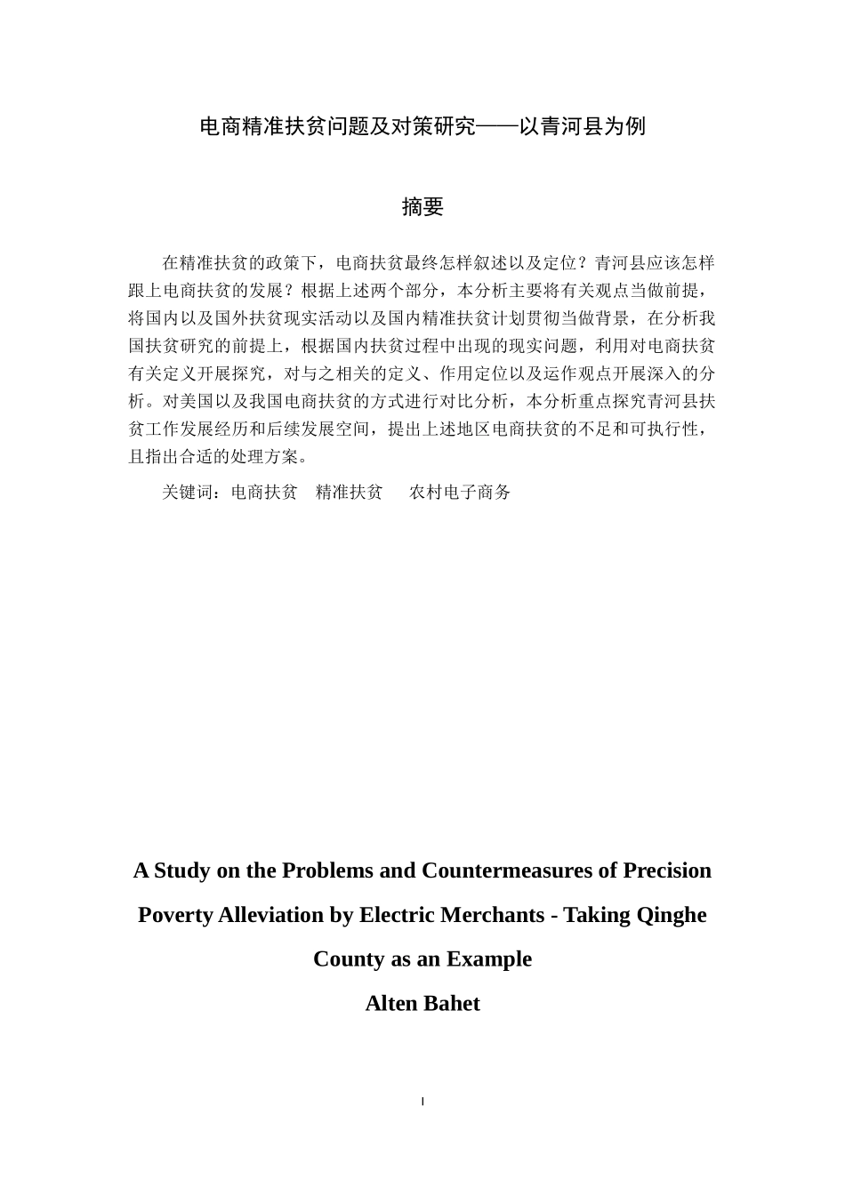 电商精准扶贫问题及对策研究——以青河县为例  行政管理专业_第2页