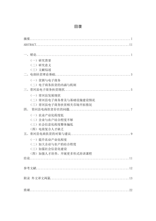 电商精准扶贫问题及对策研究——以青河县为例  行政管理专业
