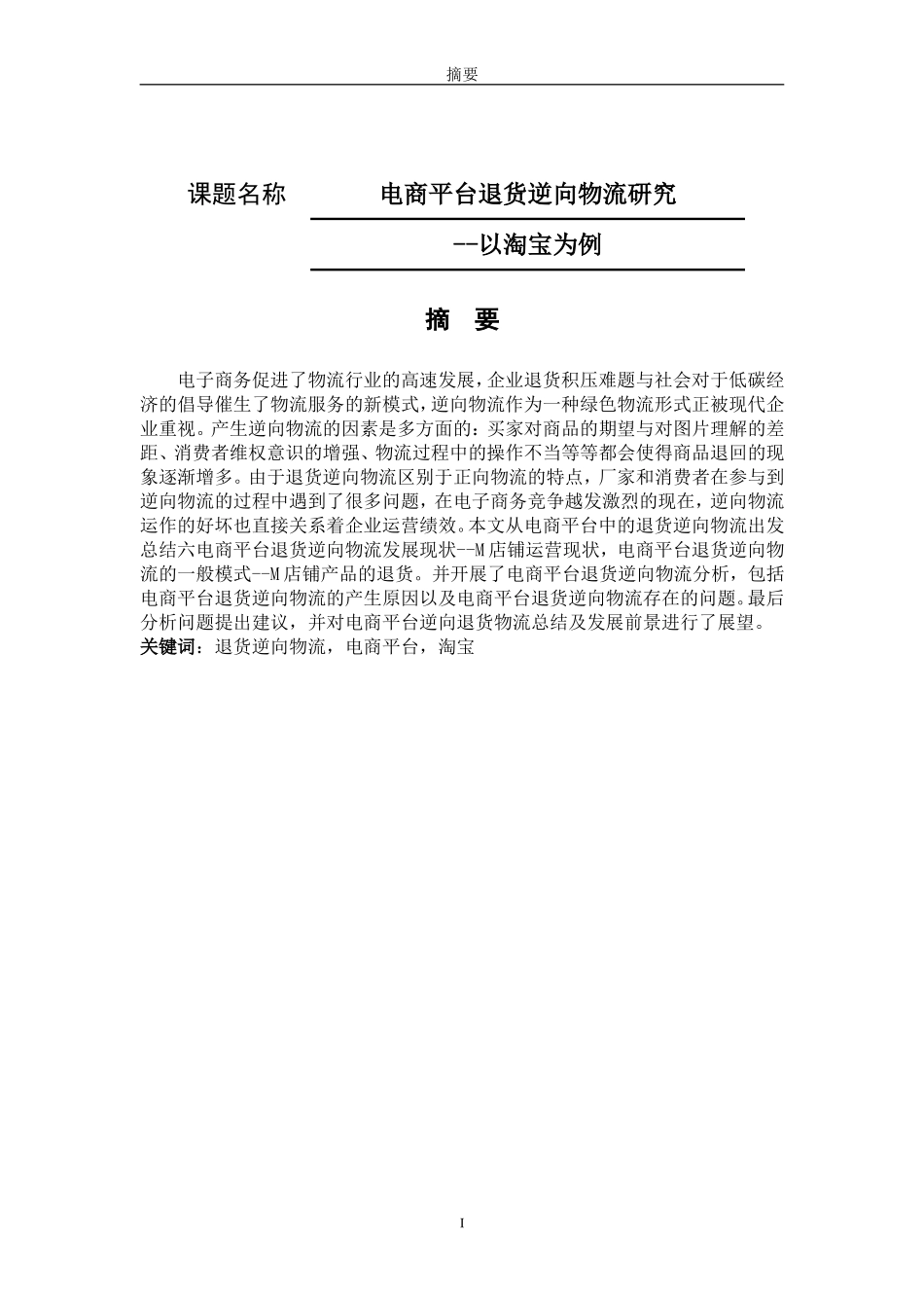 电商平台退货逆向物流研究--以淘宝为例  电子商务专业 (2)_第1页
