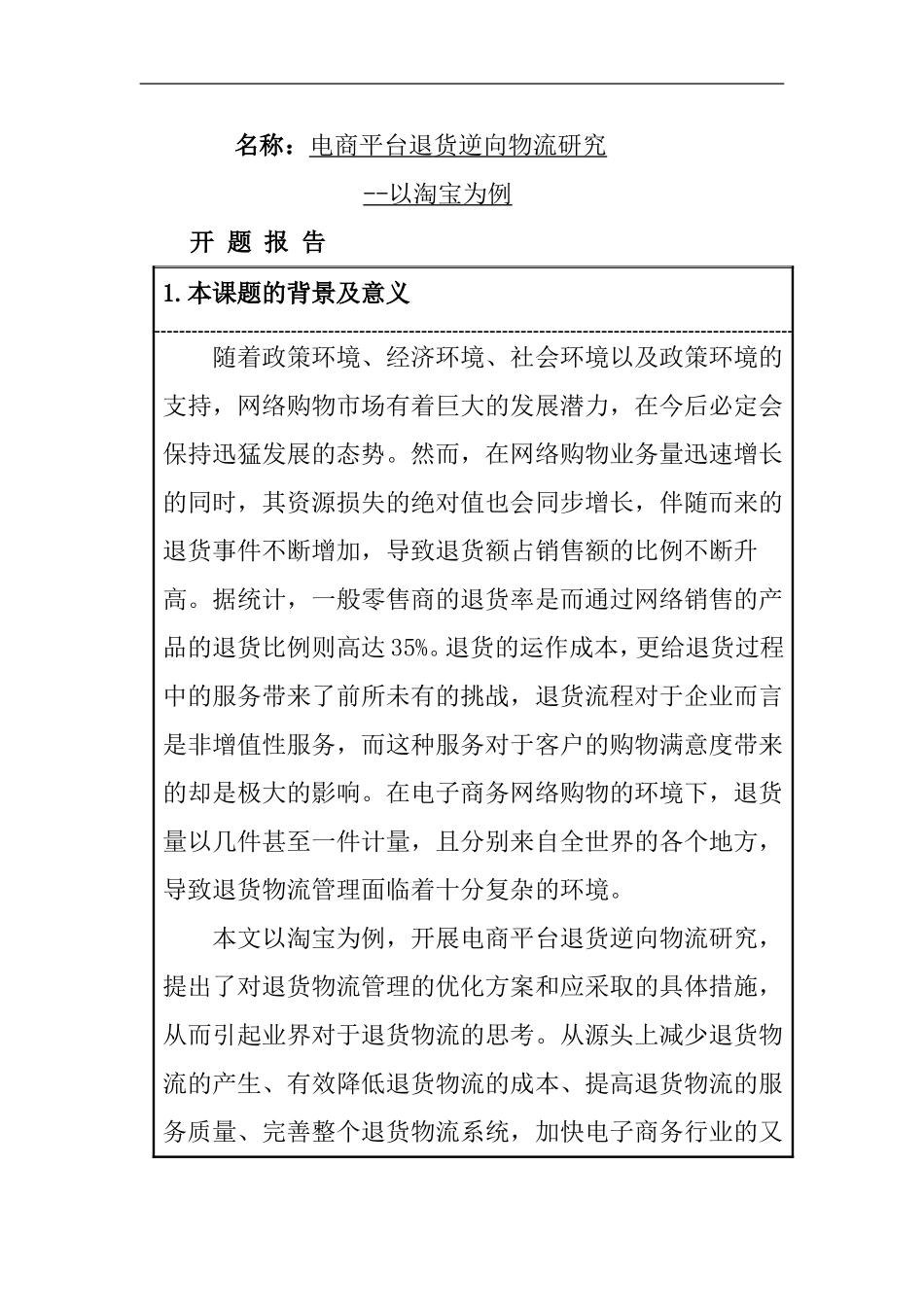 电商平台退货逆向物流研究--以淘宝为例  电子商务专业_第1页