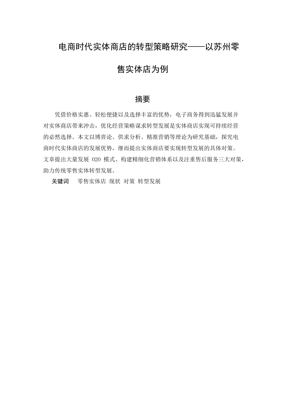 电商时代实体商店的转型策略研究以苏州零售实体店为例  电子商务专业_第1页