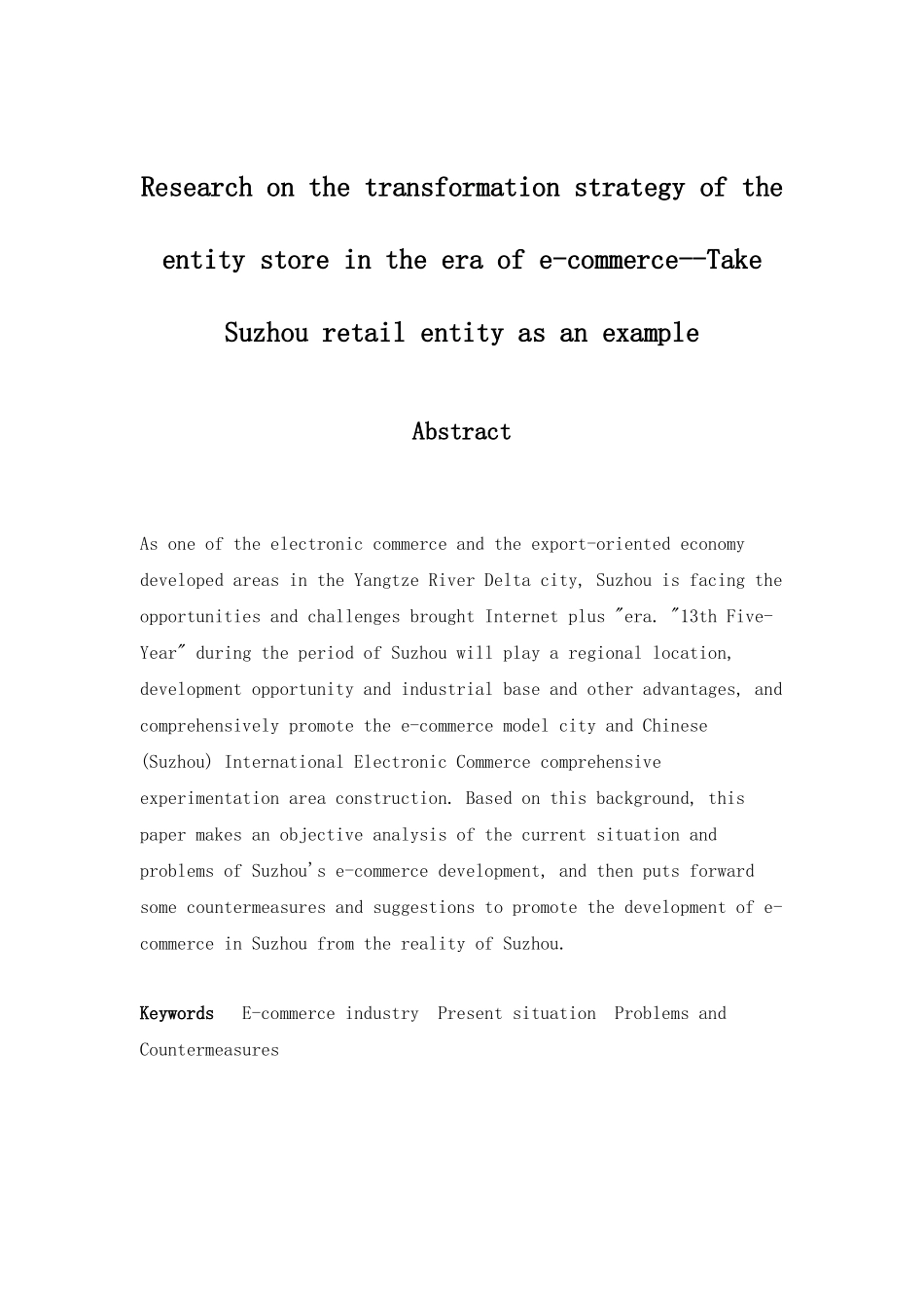 电商时代实体商店的转型策略研究以苏州零售实体店为例  电子商务专业_第2页