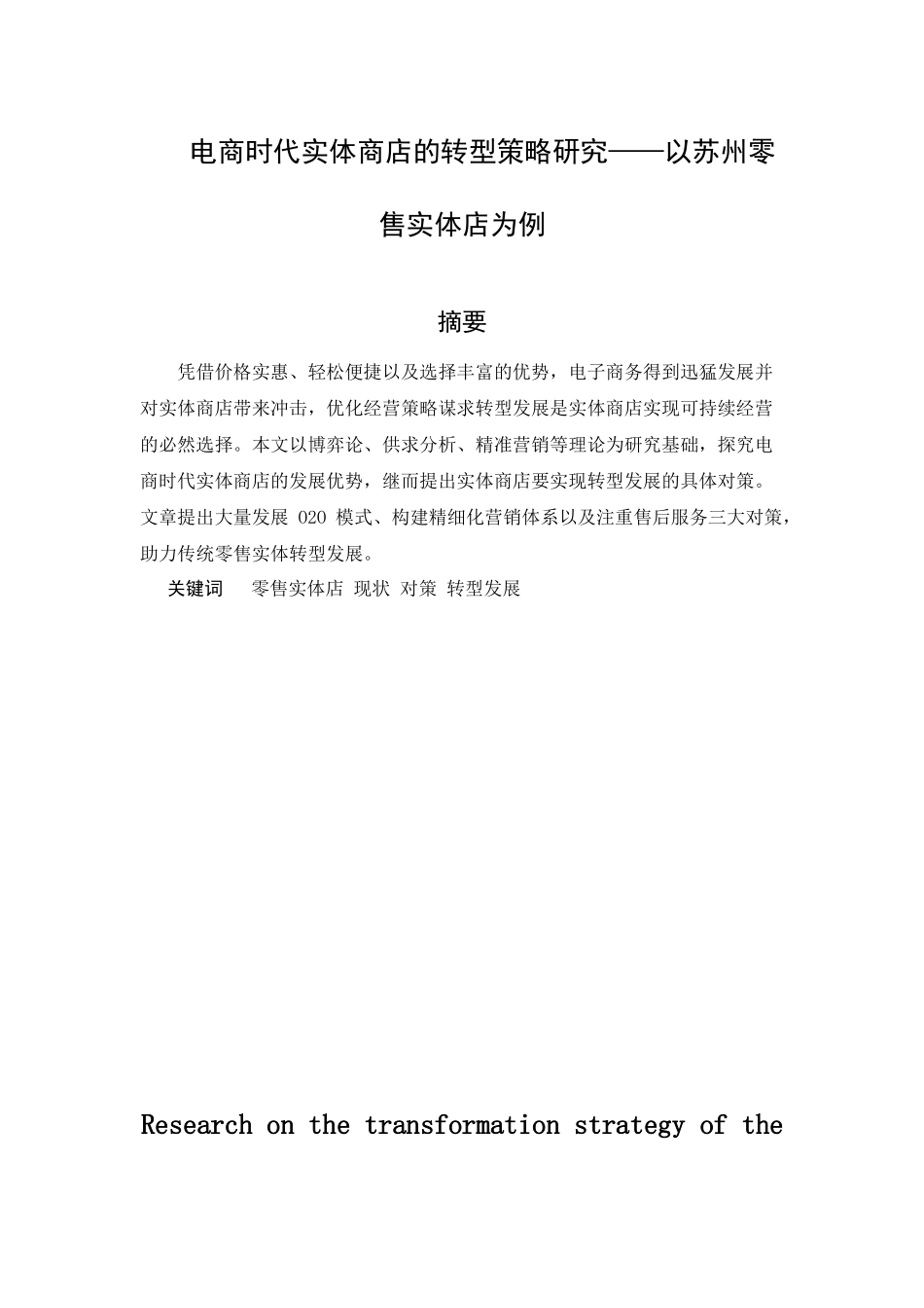 电商时代实体商店的转型策略研究--以苏州零售实体店为例 电子商务专业_第1页