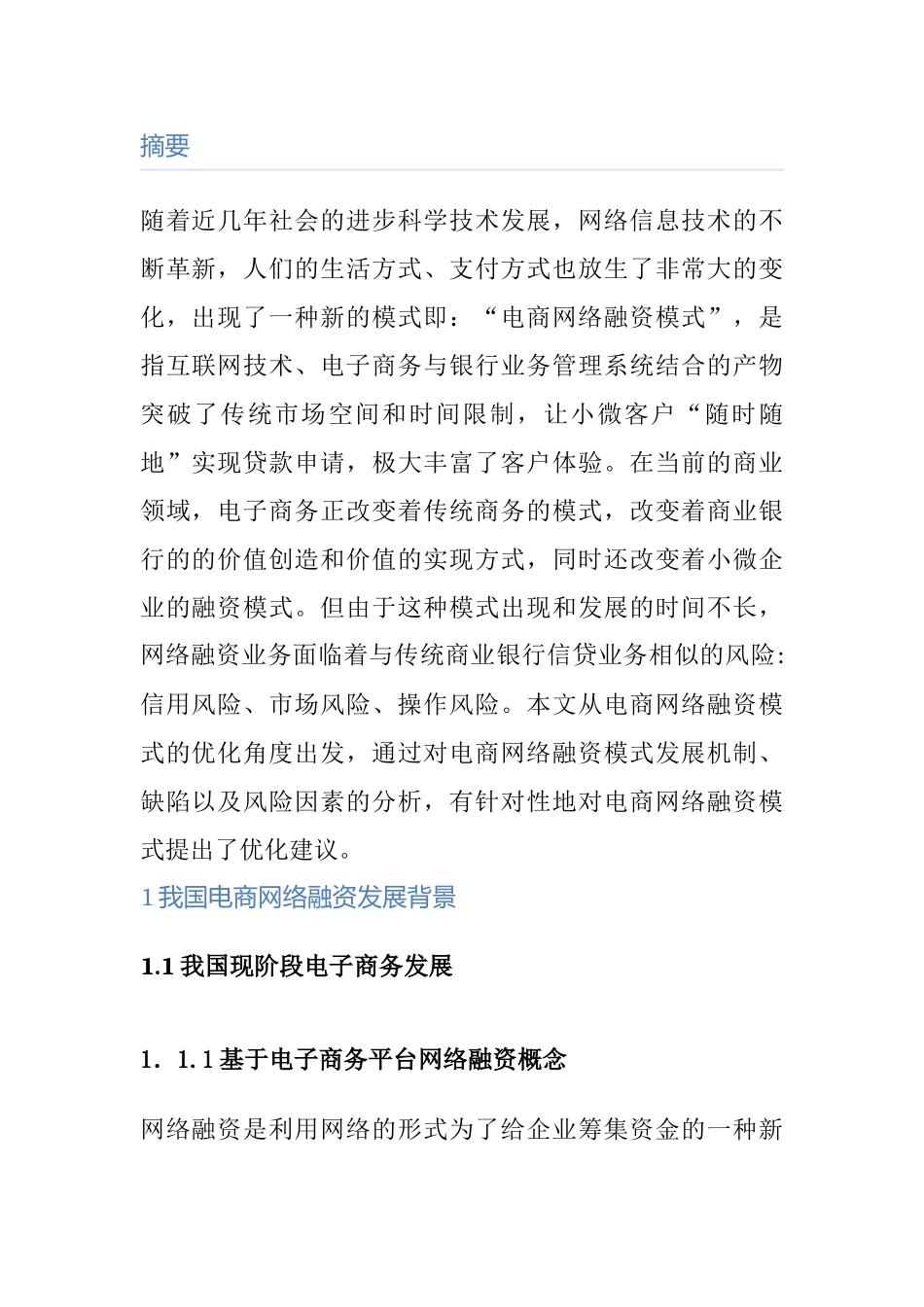 电商网络融资模式优化及风险管控研究  电子商务专业_第1页