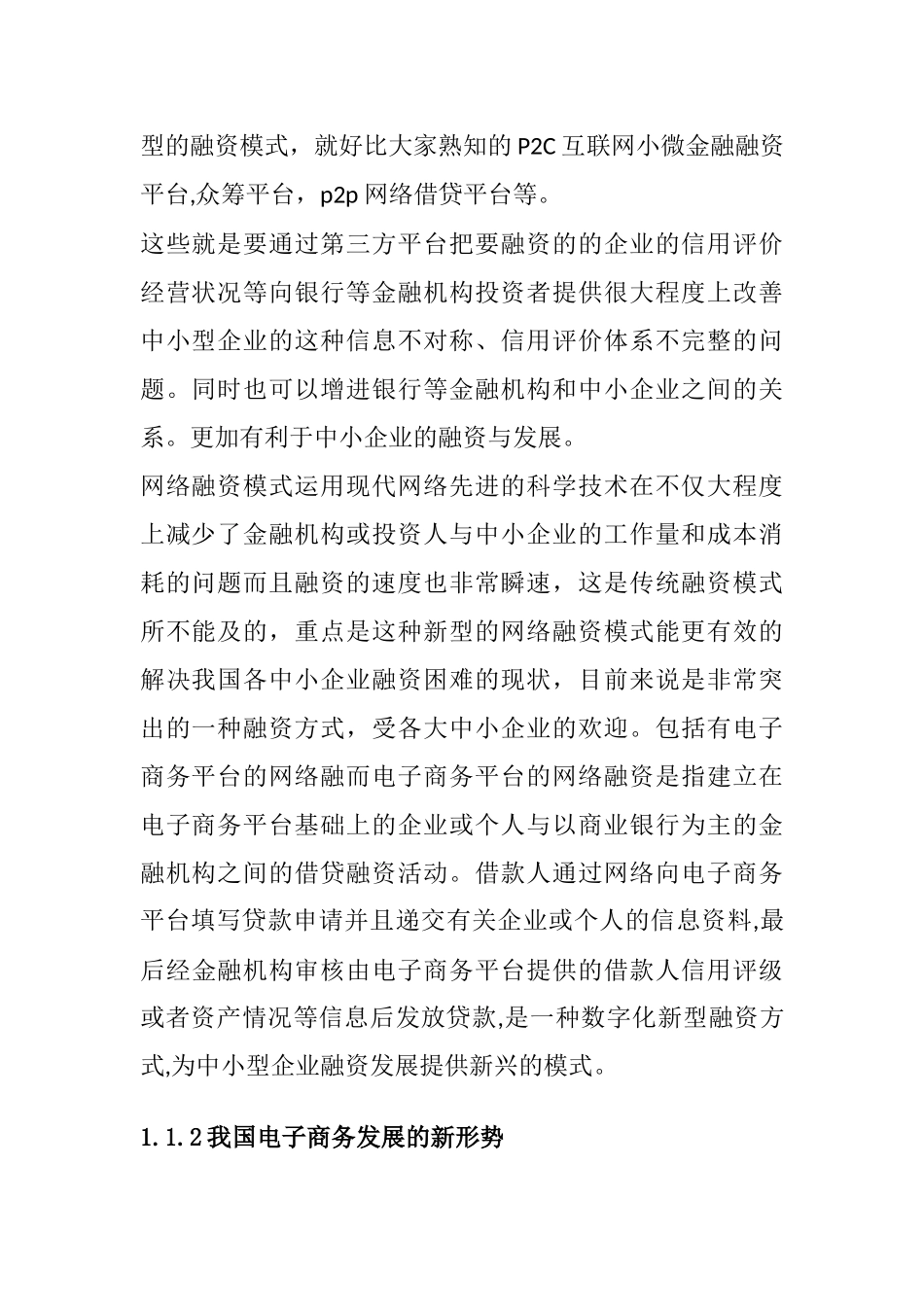 电商网络融资模式优化及风险管控研究  电子商务专业_第2页