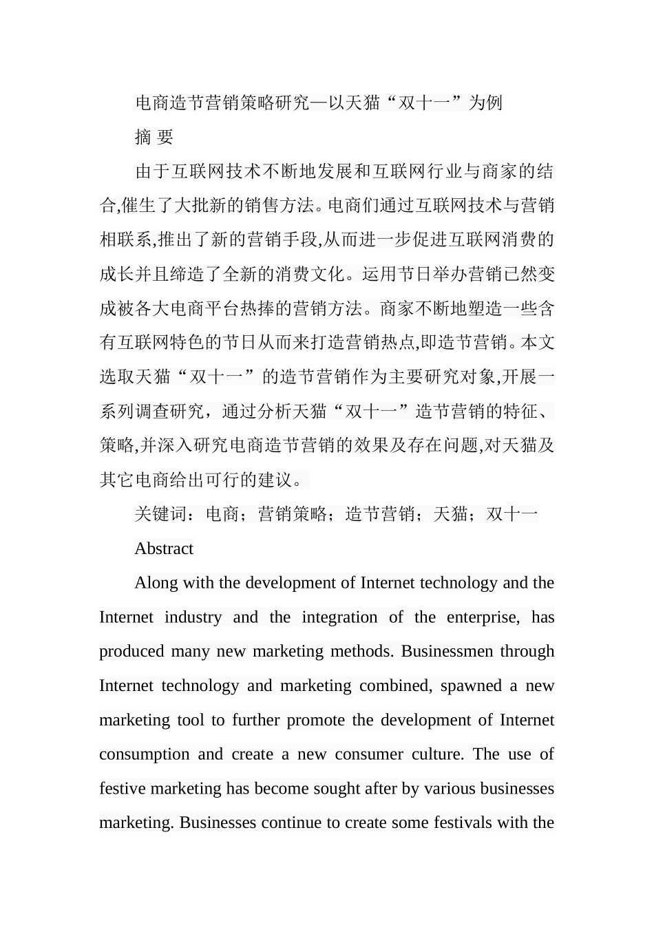 电商造节营销策略研究—以天猫“双十一”为例 市场营销专业_第1页