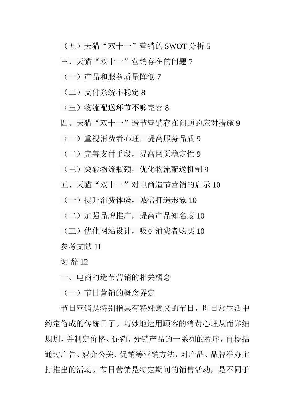 电商造节营销策略研究—以天猫“双十一”为例 市场营销专业_第3页