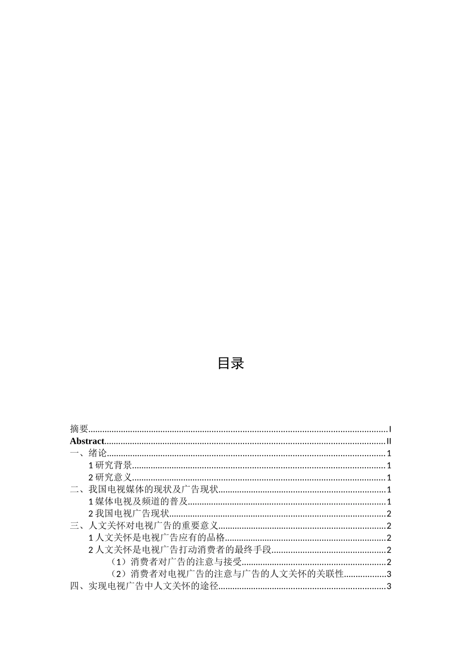 电视广告中的人文关怀  影视编导专业_第2页