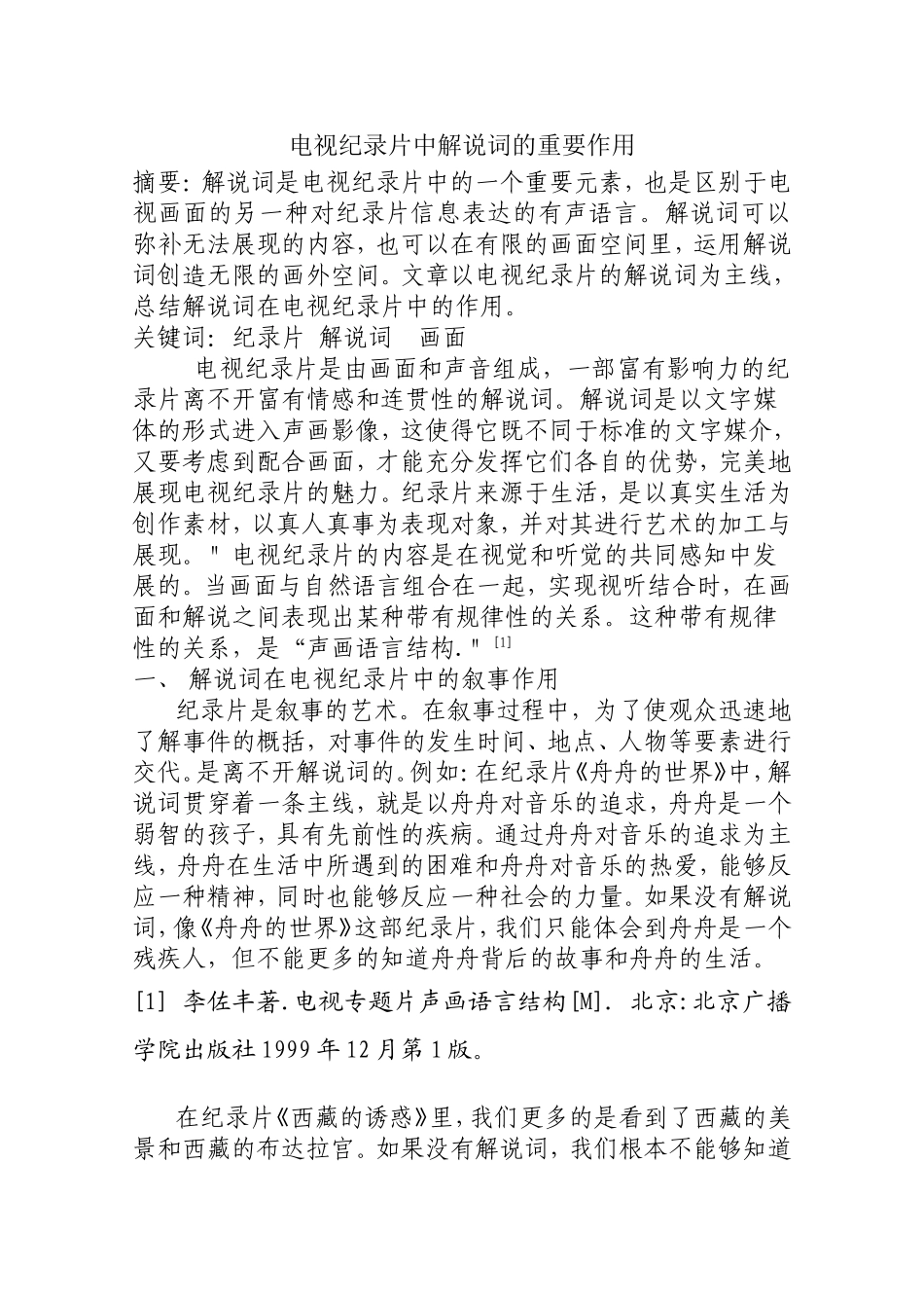 电视纪录片中解说词的重要作用  影视编导专业_第1页