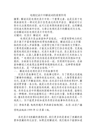 电视纪录片中解说词的重要作用  影视编导专业