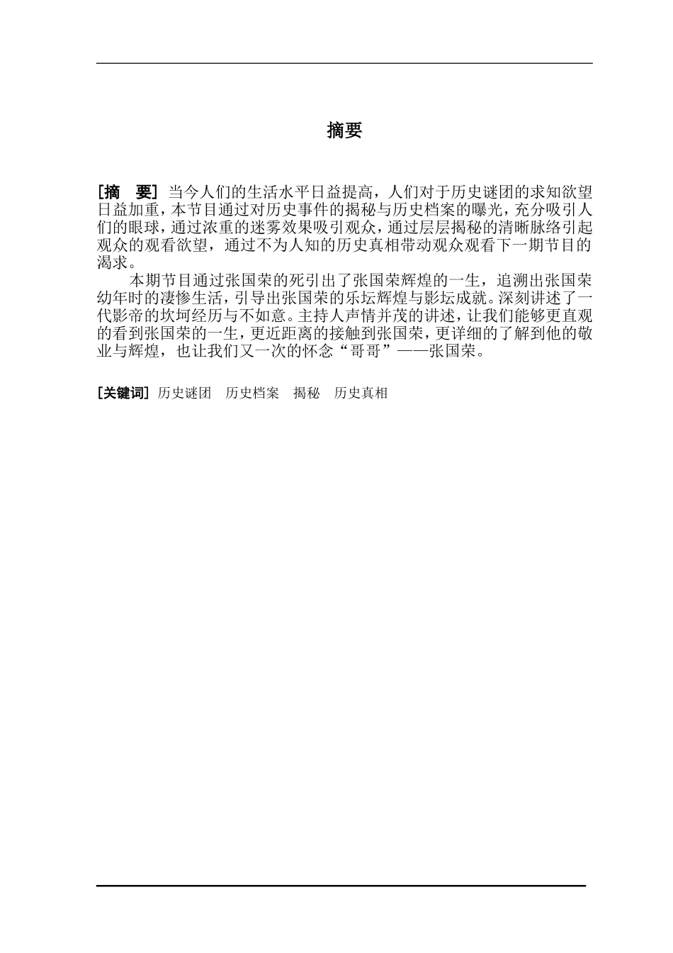 电视节目《揭秘》作品创作论述  影视编导专业_第1页