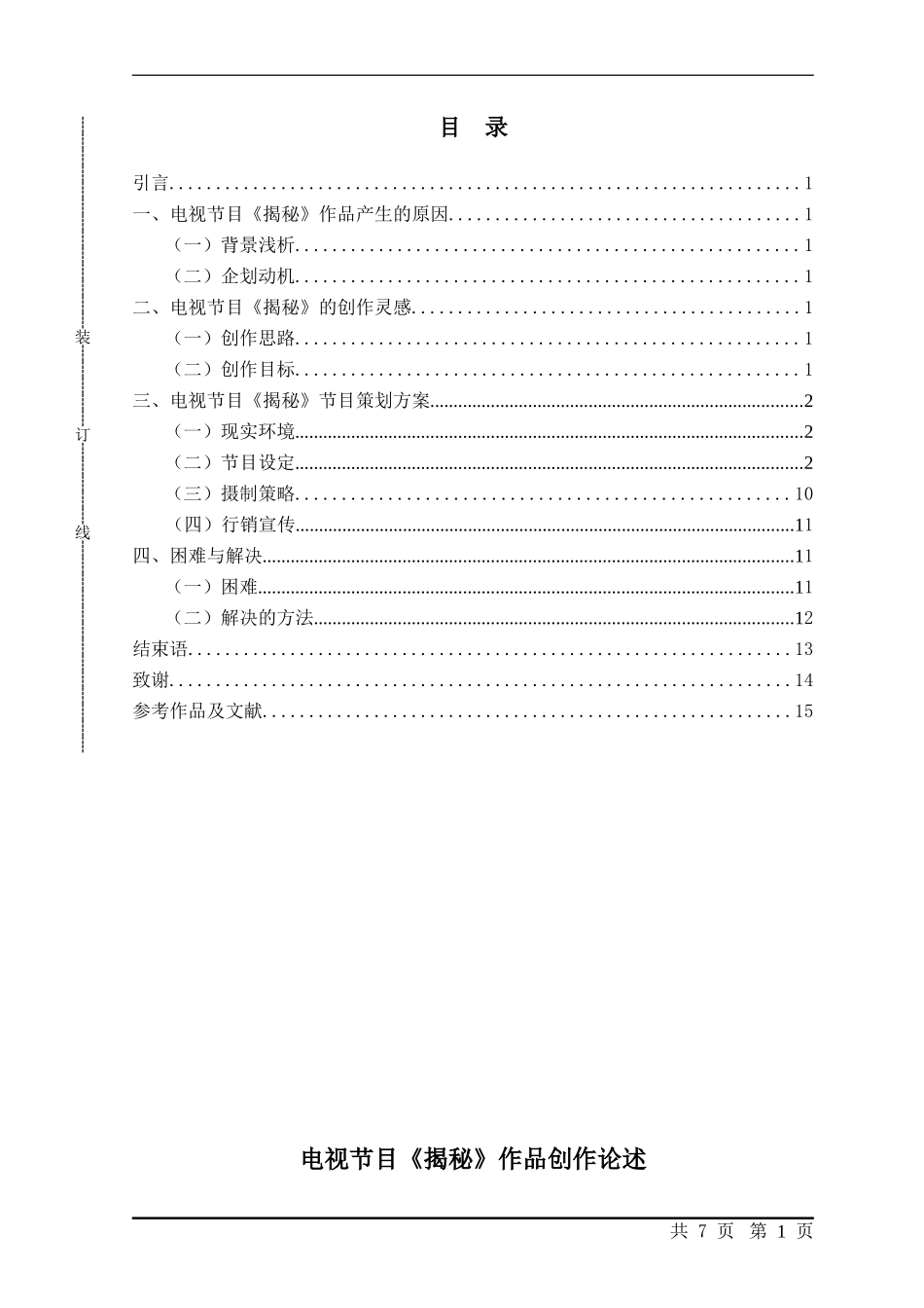 电视节目《揭秘》作品创作论述  影视编导专业_第3页