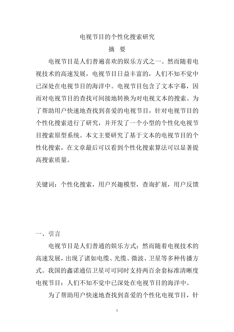 电视节目的个性化搜索研究  影视编导专业_第1页