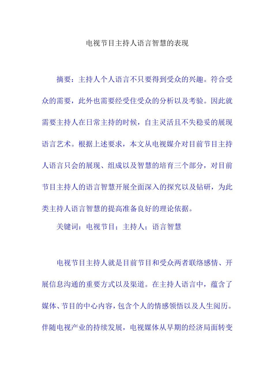 电视节目主持人语言智慧的表现  影视编导专业_第1页