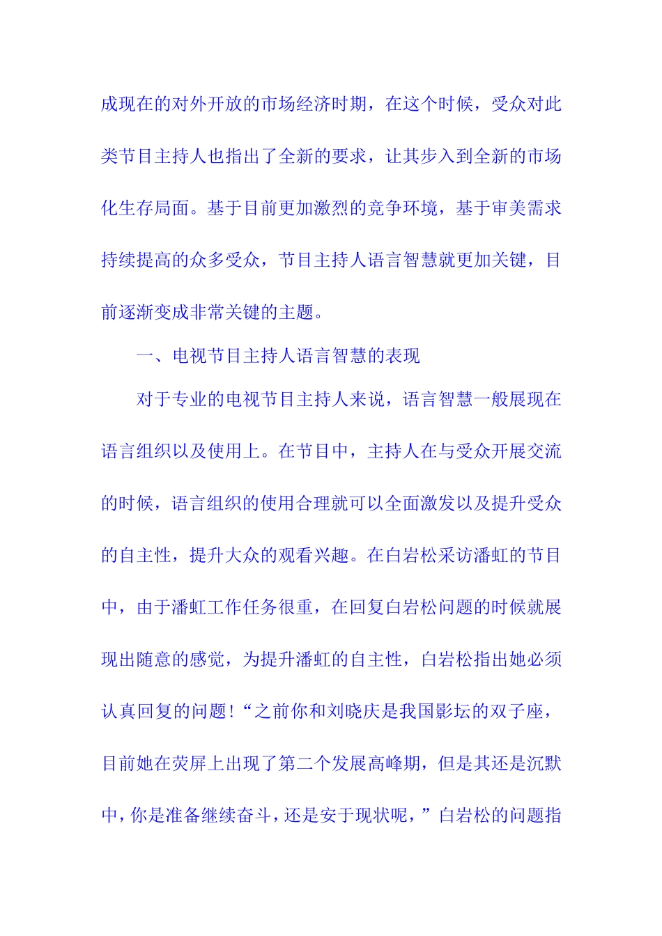 电视节目主持人语言智慧的表现  影视编导专业_第2页