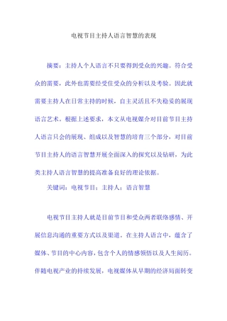 电视节目主持人语言智慧的表现  影视编导专业