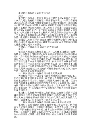 电视栏目名称的认知语言学分析  播音主持专业