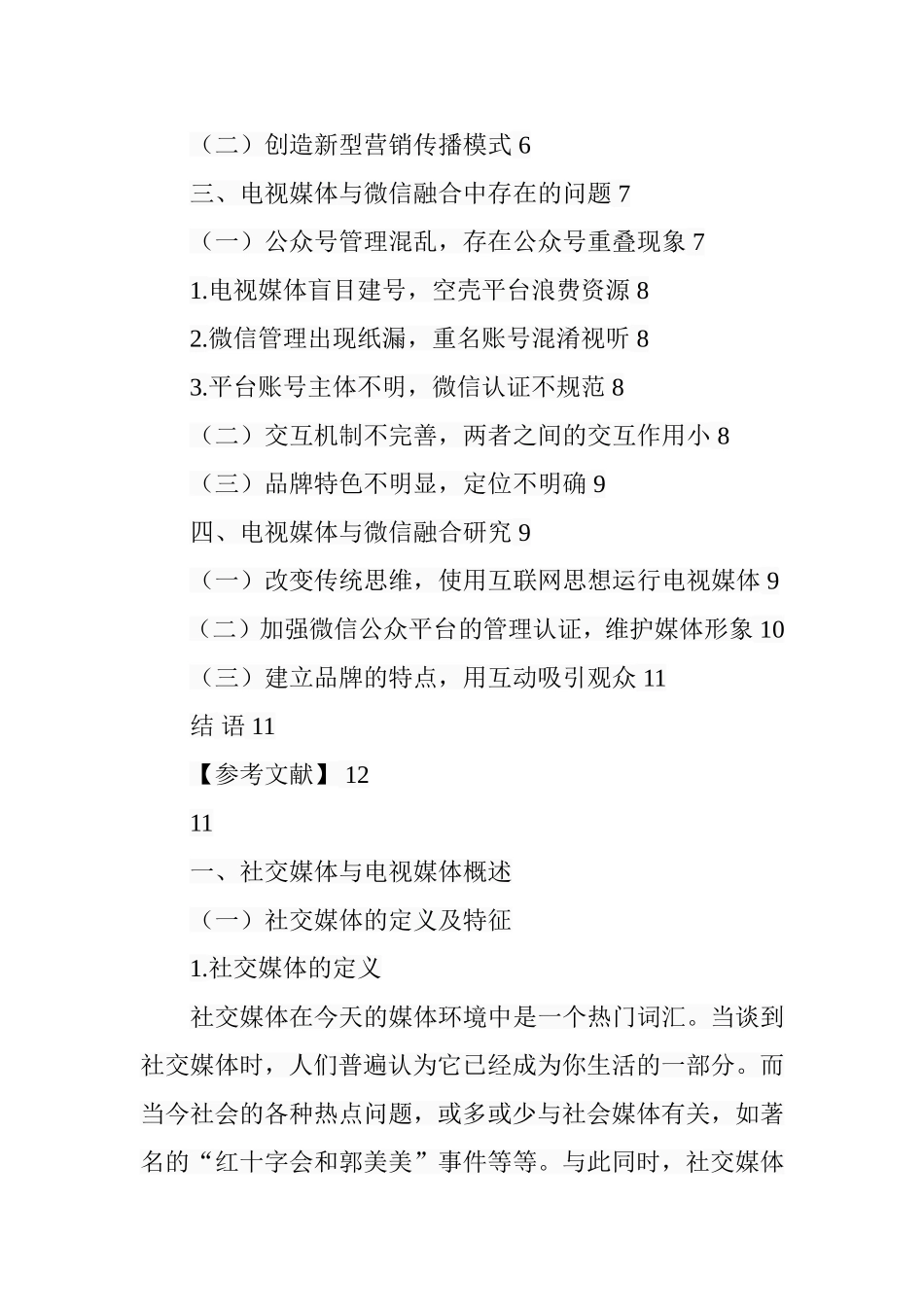 电视媒体与社交媒体融合研究-以微信为例  影视编导专业_第2页