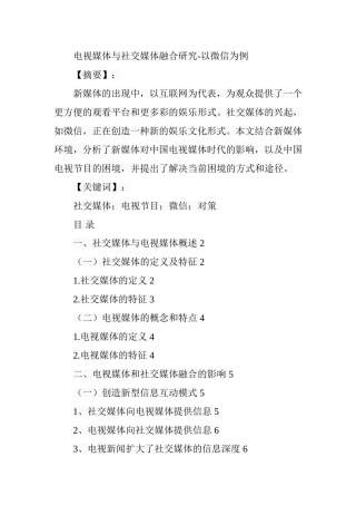 电视媒体与社交媒体融合研究-以微信为例  影视编导专业