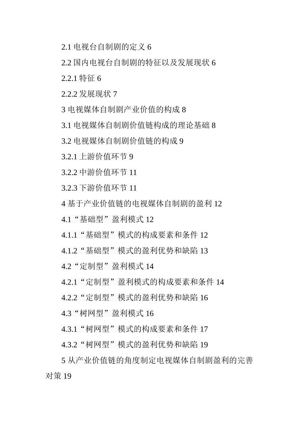 电视媒体自制剧的产业价值研究  影视编导专业_第3页