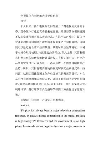 电视媒体自制剧的产业价值研究  影视编导专业