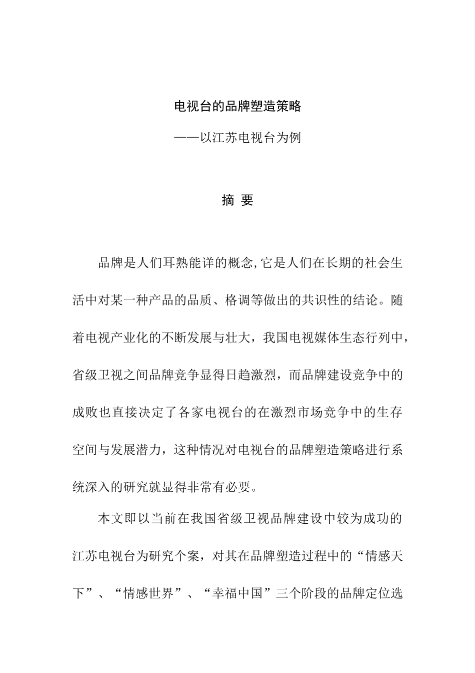 电视台的品牌塑造策略——以江苏电视台为例  影视编导专业_第1页