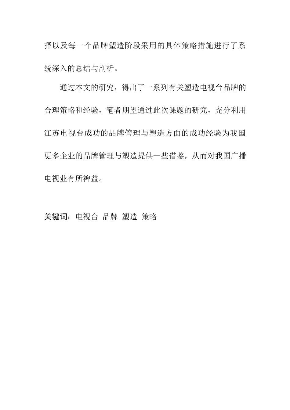 电视台的品牌塑造策略——以江苏电视台为例  影视编导专业_第2页