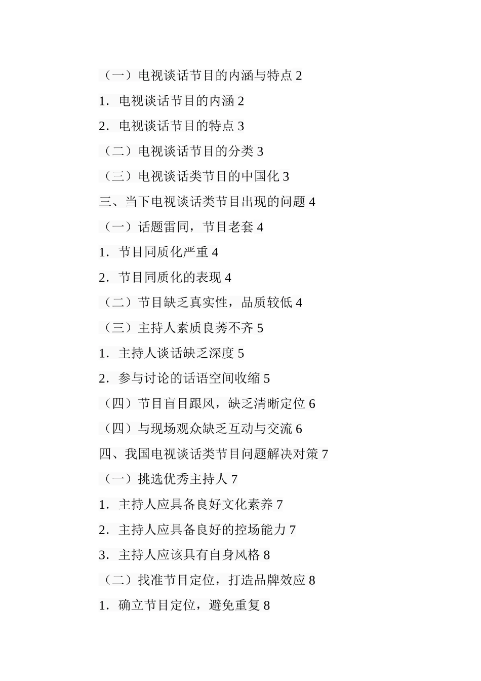 电视谈话类节目的困境与创新策略分析  影视编导专业_第3页