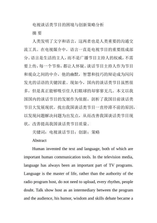电视谈话类节目的困境与创新策略分析  影视编导专业