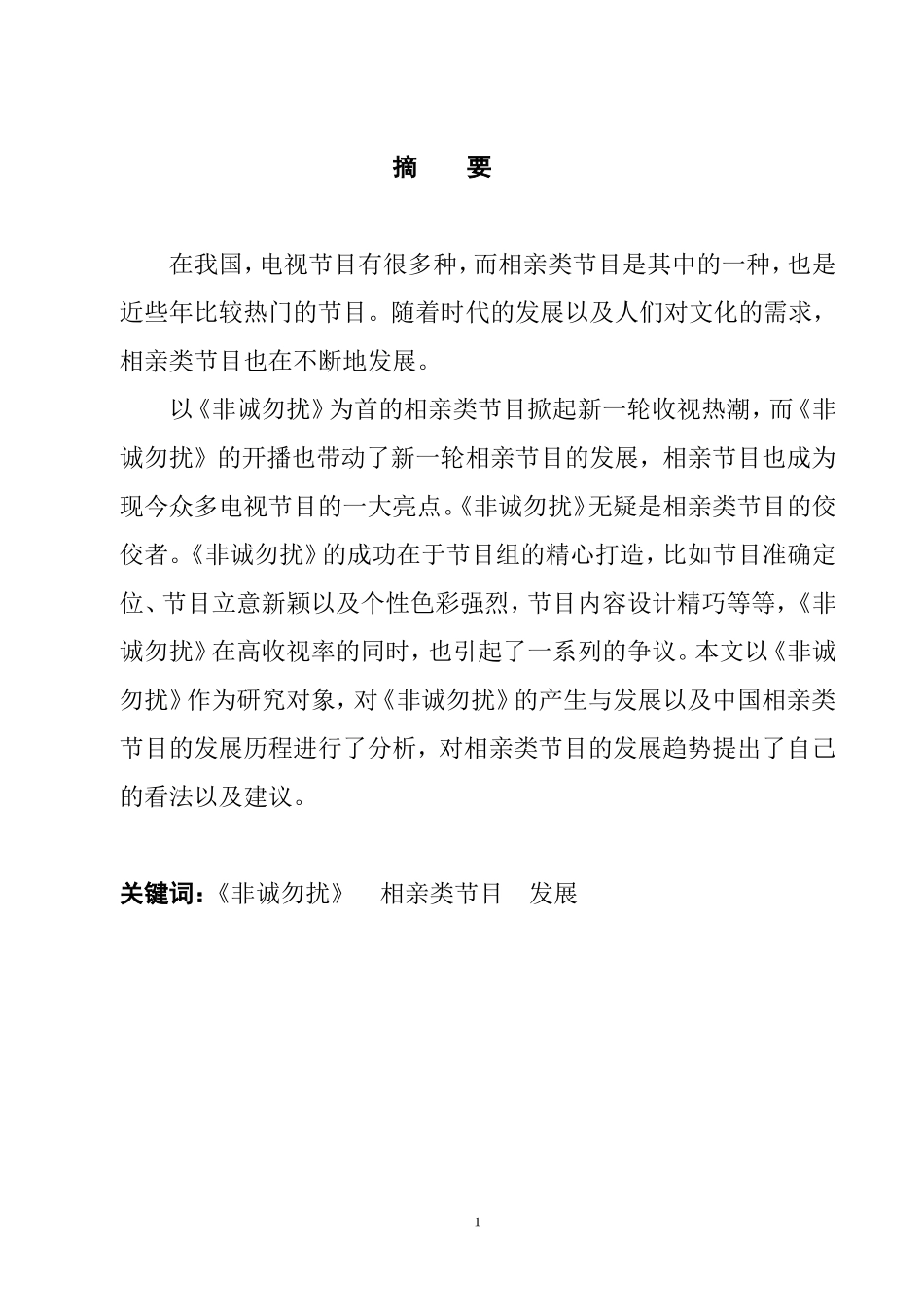电视相亲类节目发展趋势探析——以《非诚勿扰》为例  影视编导专业_第1页