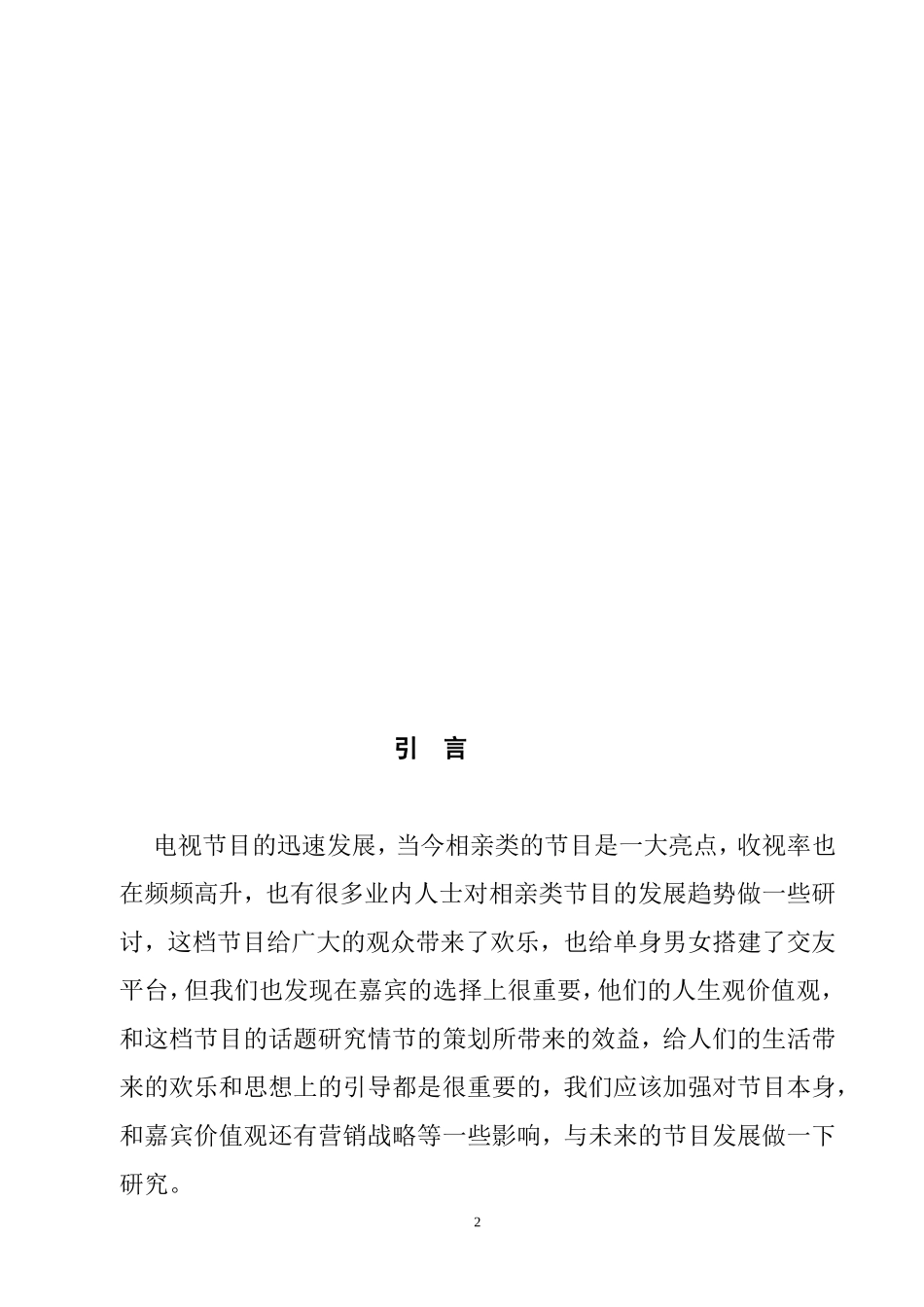 电视相亲类节目发展趋势探析——以《非诚勿扰》为例  影视编导专业_第2页