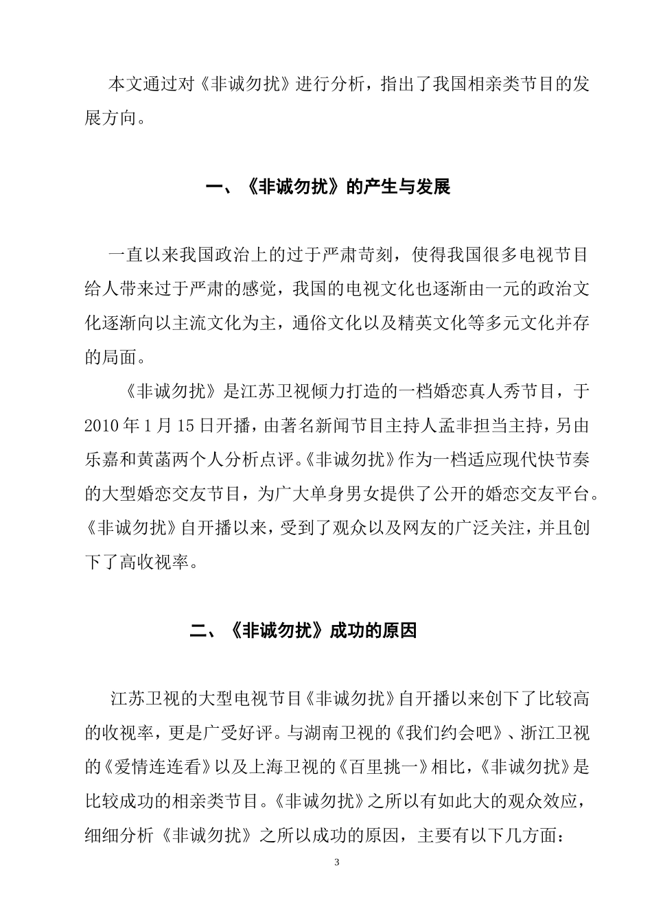电视相亲类节目发展趋势探析——以《非诚勿扰》为例  影视编导专业_第3页