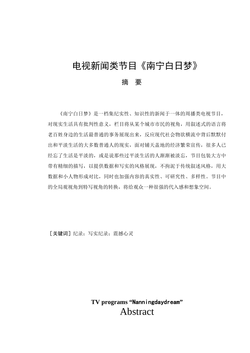 电视新闻类节目《南宁白日梦》 播音主持专业_第1页