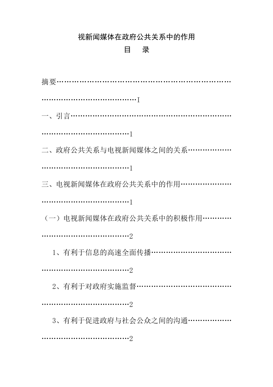 电视新闻媒体在政府公共关系中的作用  影视编导专业_第1页