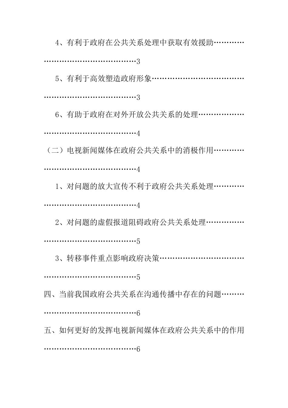 电视新闻媒体在政府公共关系中的作用  影视编导专业_第2页