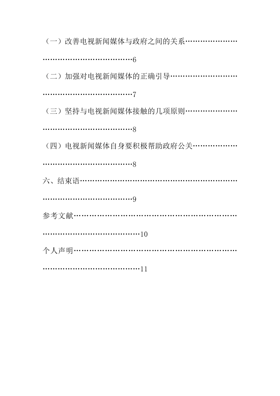 电视新闻媒体在政府公共关系中的作用  影视编导专业_第3页